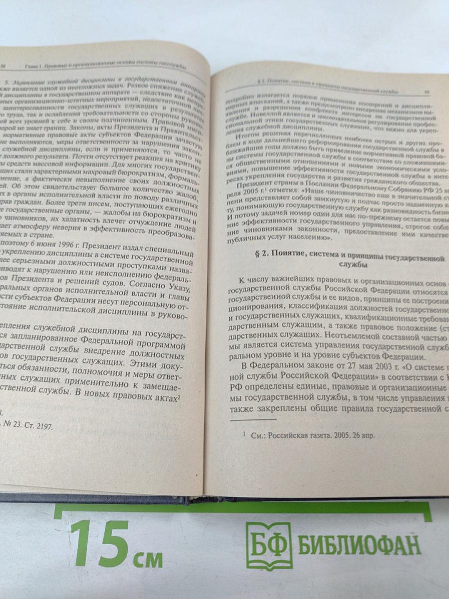 Государственная служба Российской Федерации