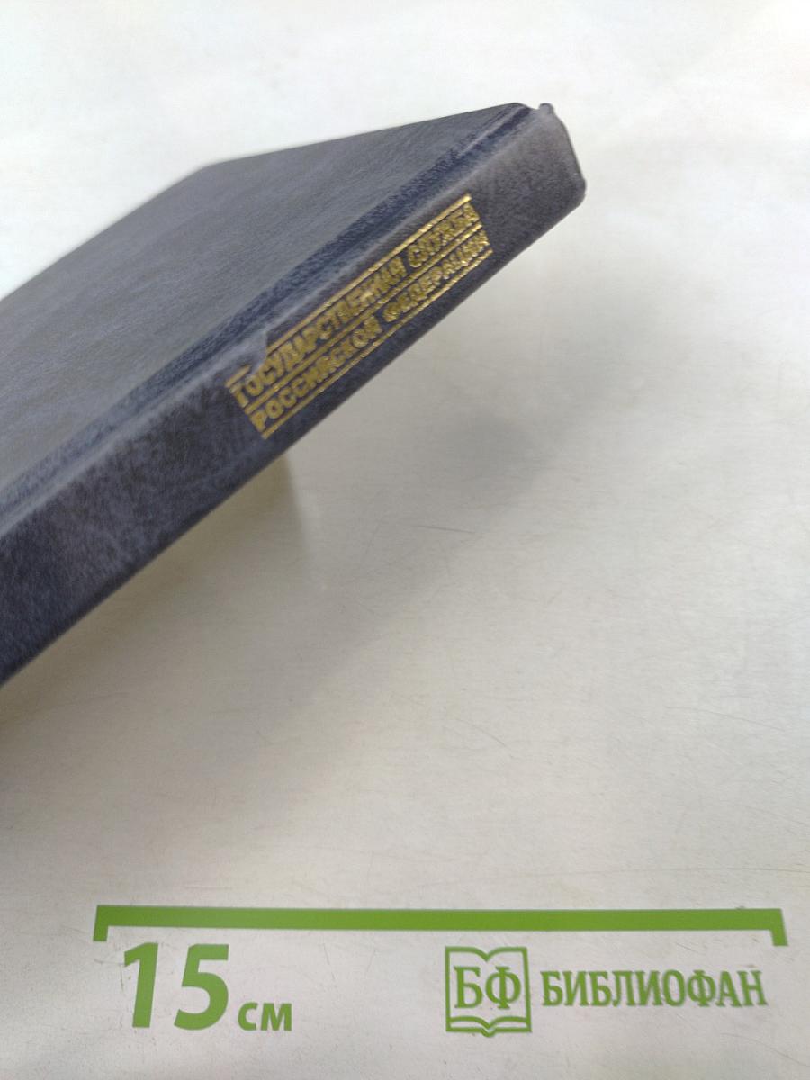 Государственная служба Российской Федерации