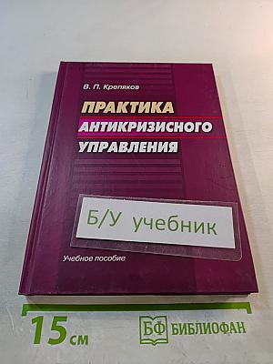 Практика антикризисного управления. Учебное пособие