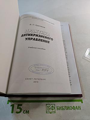 Практика антикризисного управления. Учебное пособие