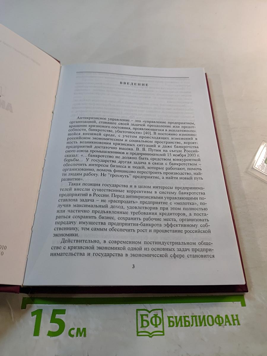 Практика антикризисного управления. Учебное пособие