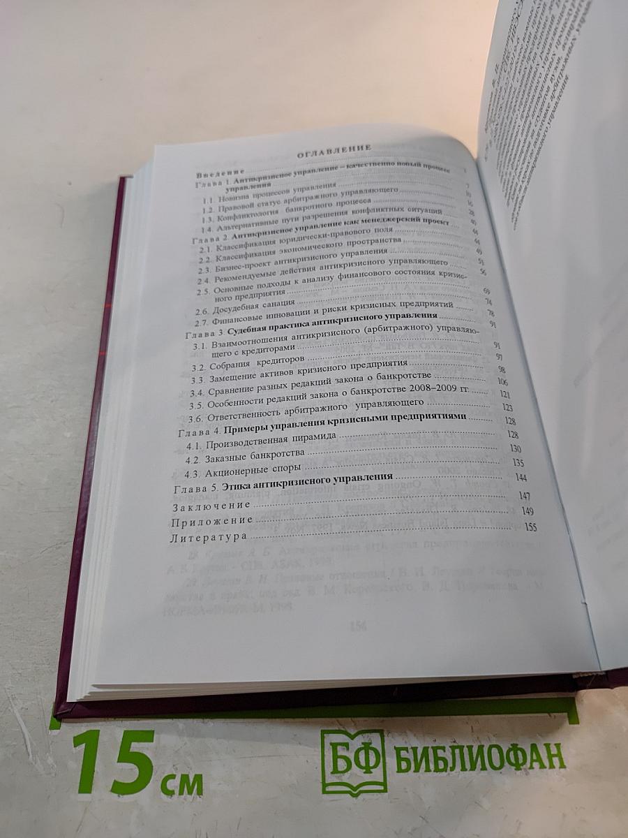 Практика антикризисного управления. Учебное пособие