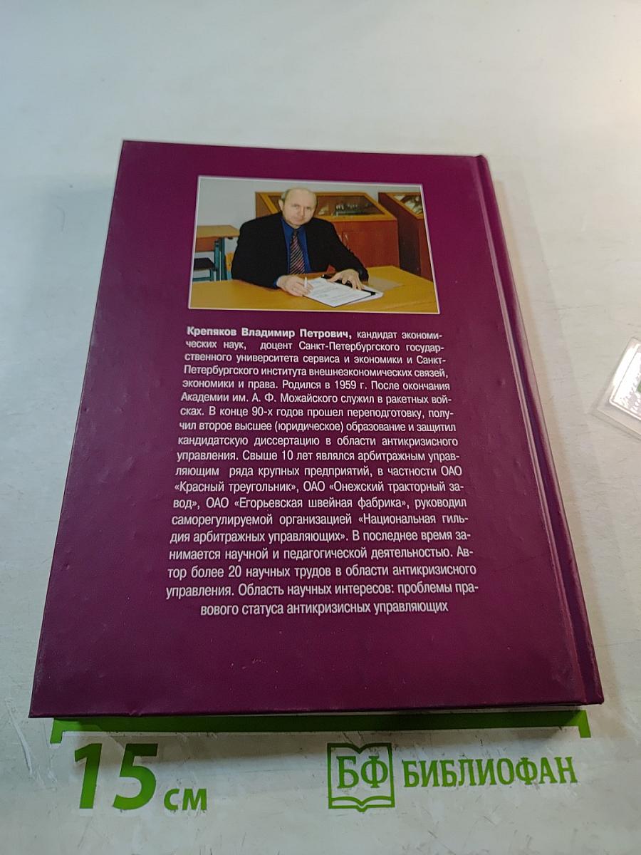 Практика антикризисного управления. Учебное пособие