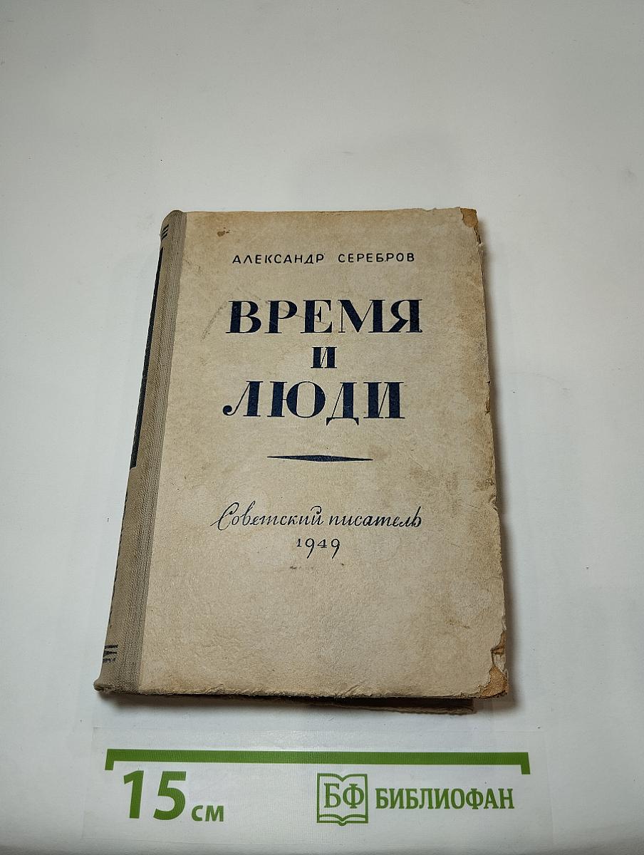 Время и люди