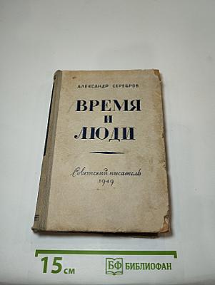 Время и люди