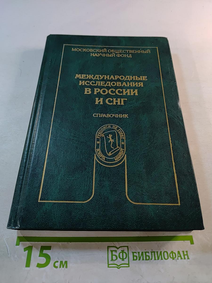 Международные исследования в России и СНГ