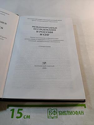 Международные исследования в России и СНГ