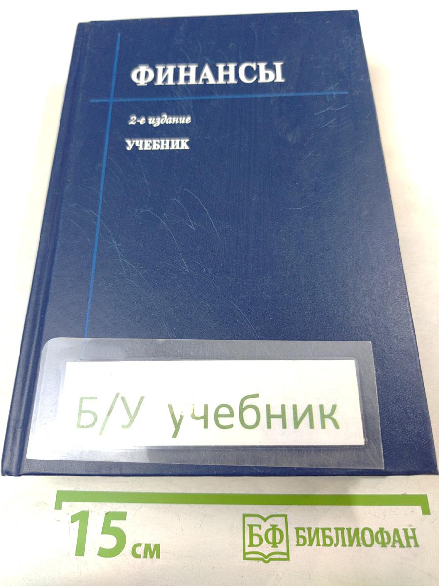 Финансы. Учебник. 2-е издание, переработанное и дополненное