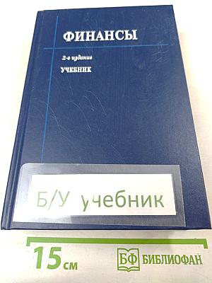 Финансы. Учебник. 2-е издание, переработанное и дополненное