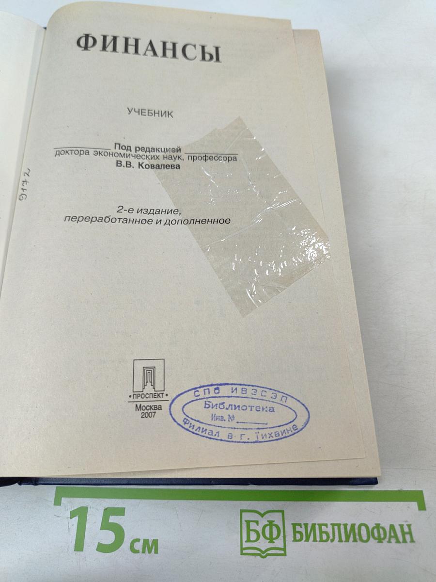 Финансы. Учебник. 2-е издание, переработанное и дополненное