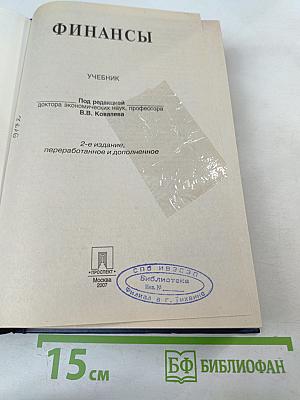 Финансы. Учебник. 2-е издание, переработанное и дополненное