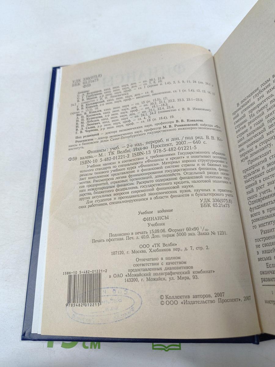 Финансы. Учебник. 2-е издание, переработанное и дополненное