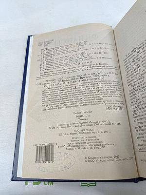 Финансы. Учебник. 2-е издание, переработанное и дополненное