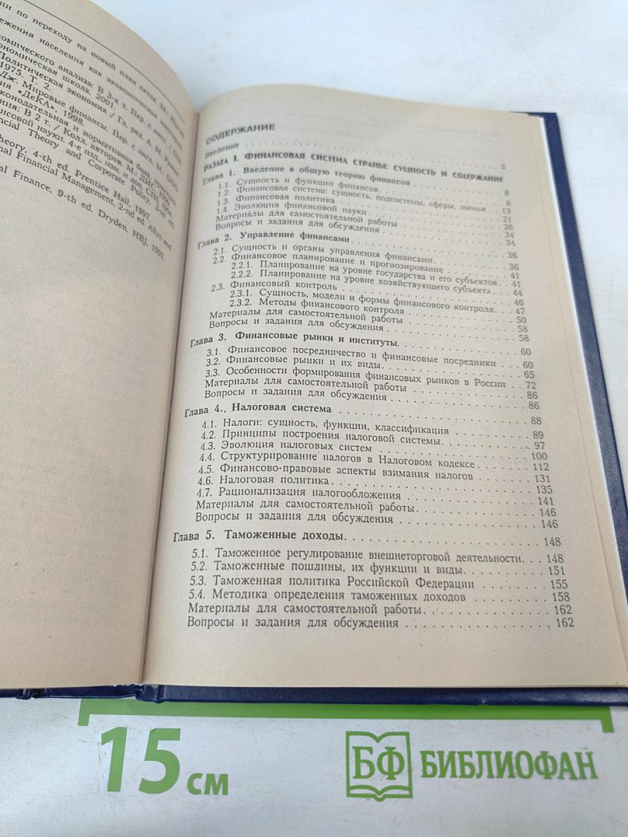 Финансы. Учебник. 2-е издание, переработанное и дополненное