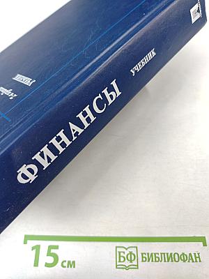 Финансы. Учебник. 2-е издание, переработанное и дополненное