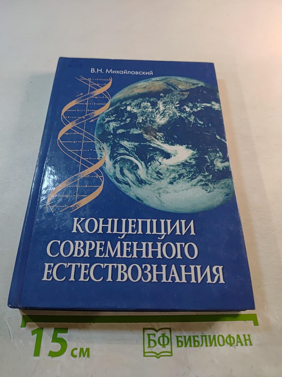 Концепции современного естествознания