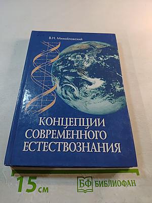 Концепции современного естествознания