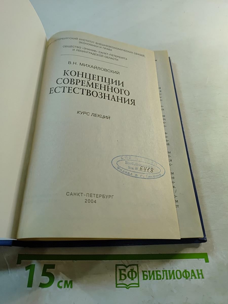 Концепции современного естествознания