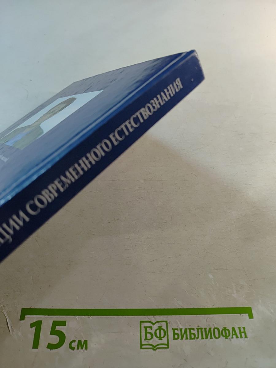 Концепции современного естествознания