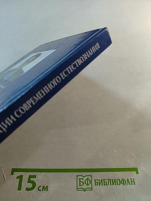 Концепции современного естествознания