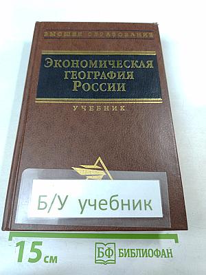 Экономическая география России. Учебник