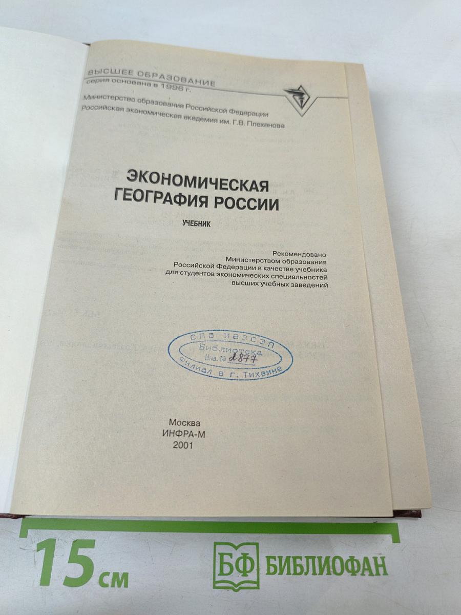 Экономическая география России. Учебник