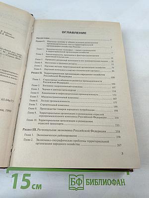 Экономическая география России. Учебник