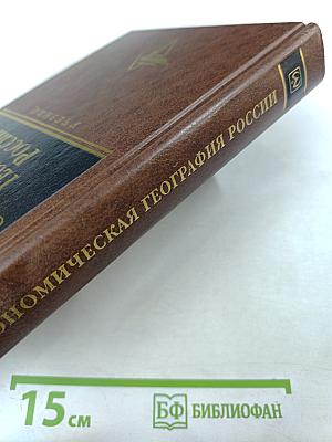 Экономическая география России. Учебник