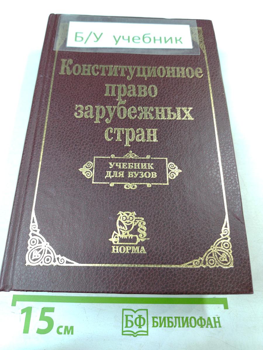 Конституционное право зарубежных стран