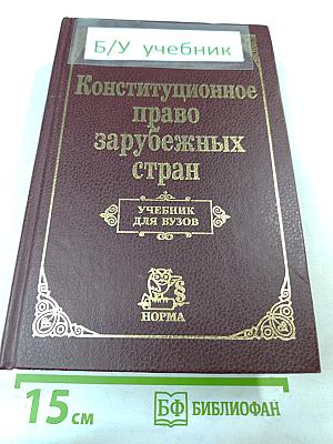 Конституционное право зарубежных стран