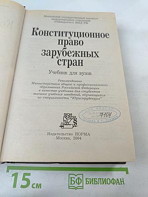 Конституционное право зарубежных стран