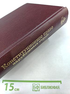 Конституционное право зарубежных стран