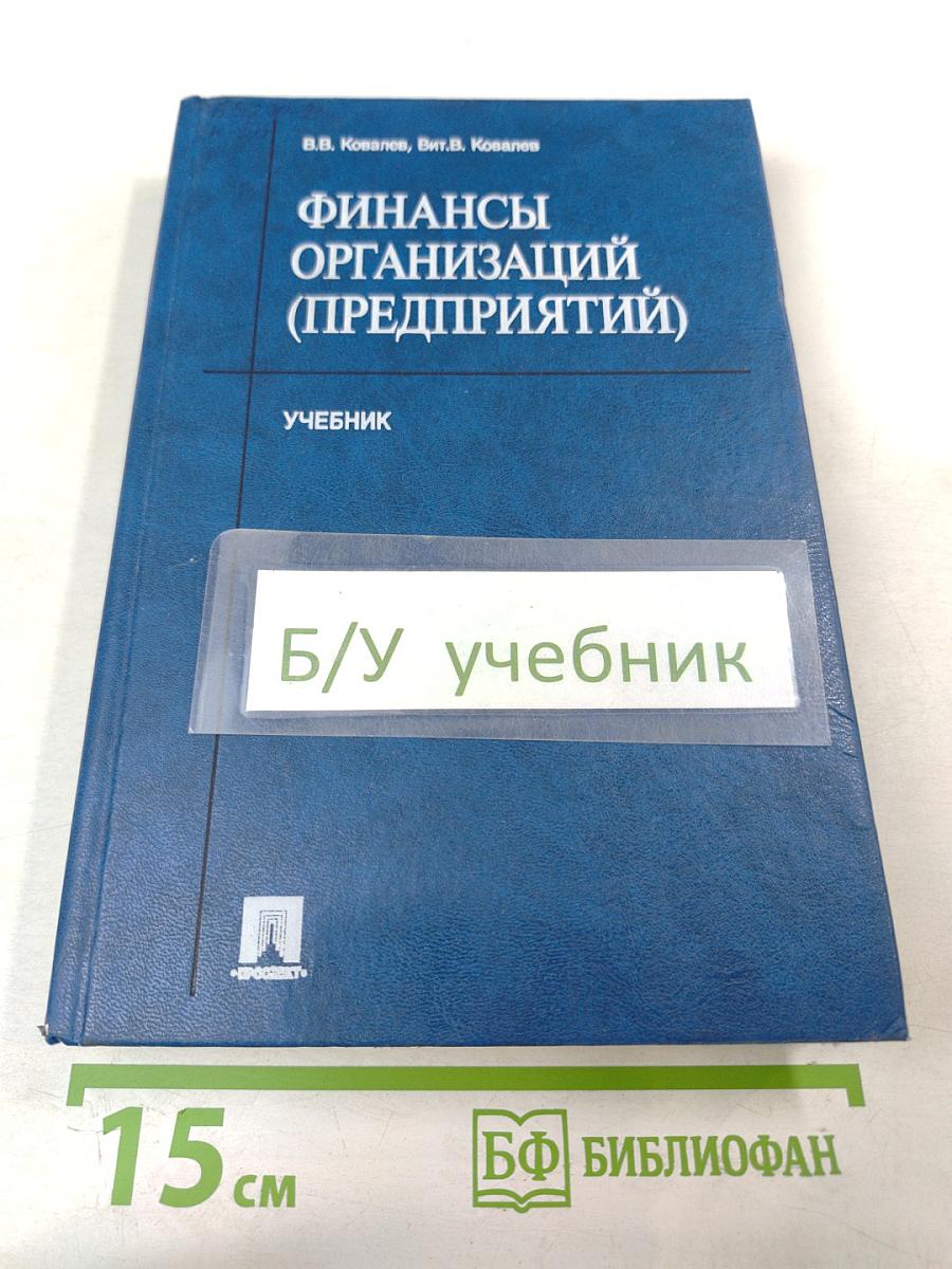 Финансы организаций (предприятий). Учебник