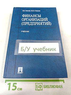 Финансы организаций (предприятий). Учебник