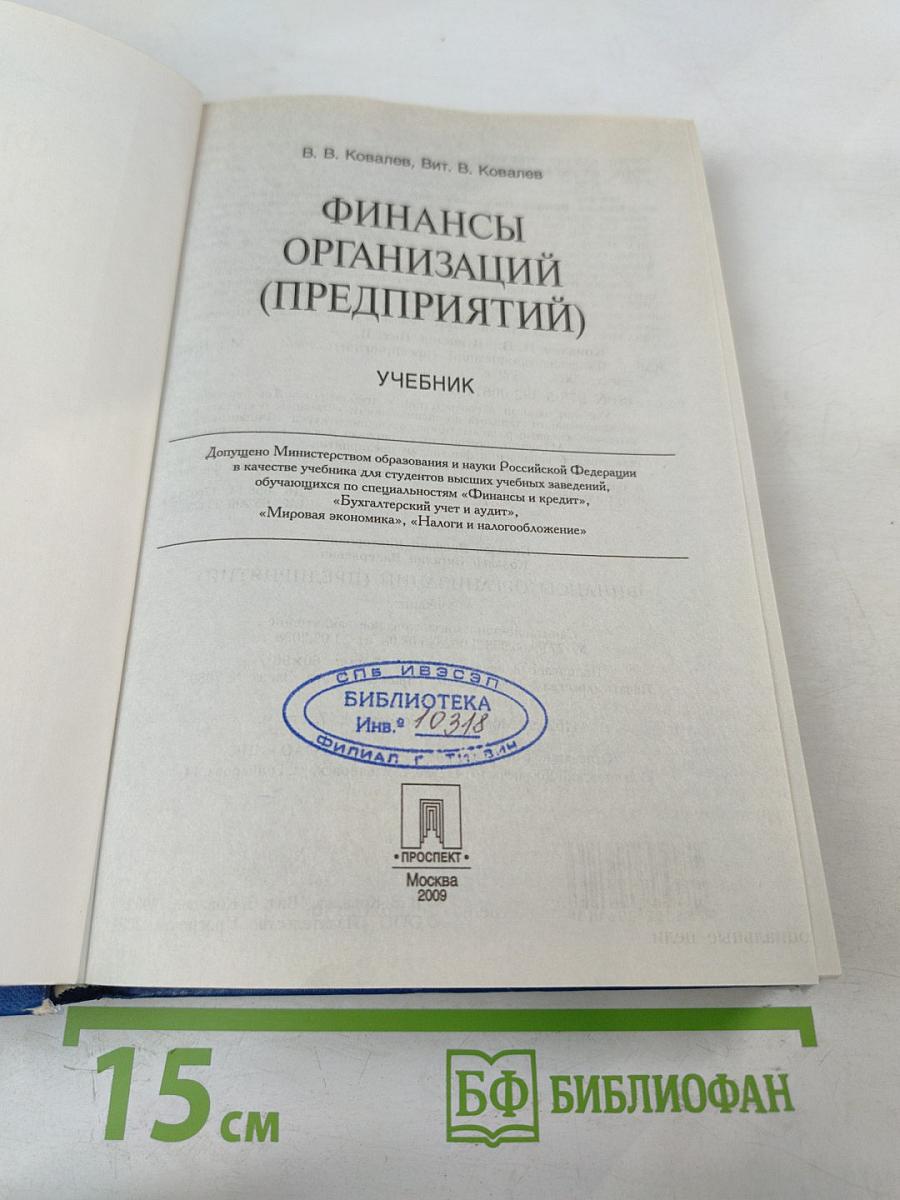 Финансы организаций (предприятий). Учебник