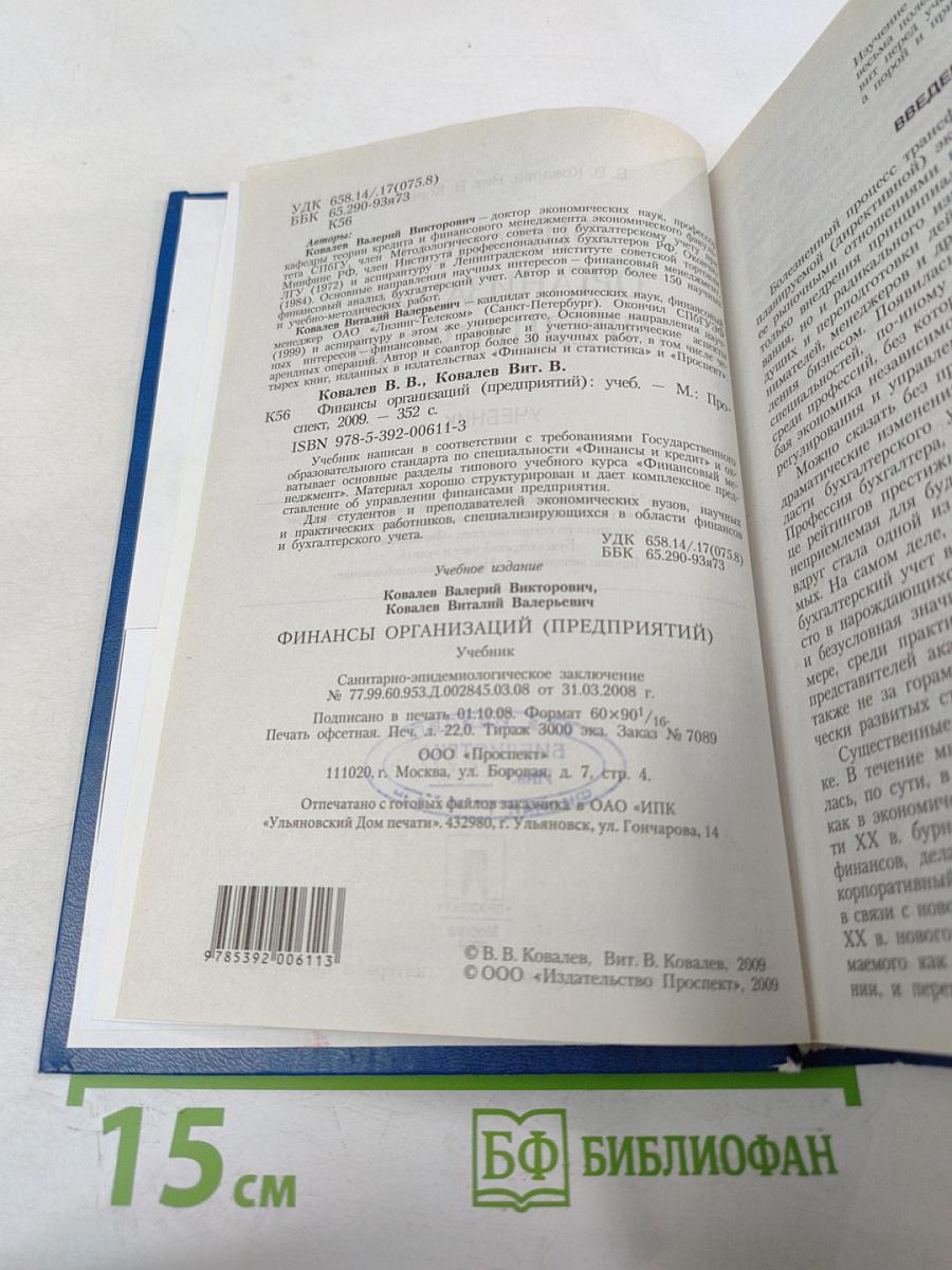 Финансы организаций (предприятий). Учебник