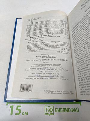 Финансы организаций (предприятий). Учебник