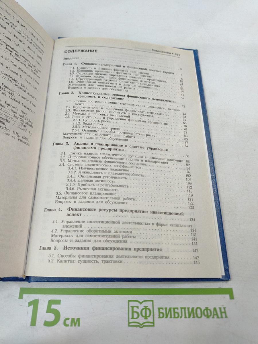 Финансы организаций (предприятий). Учебник