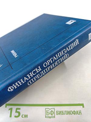 Финансы организаций (предприятий). Учебник