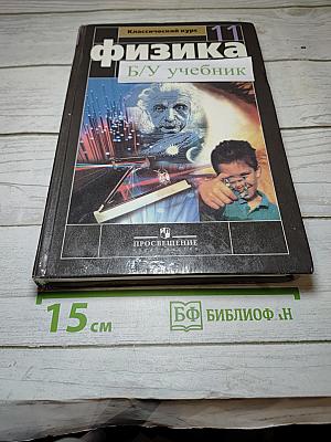 Физика 11 класс