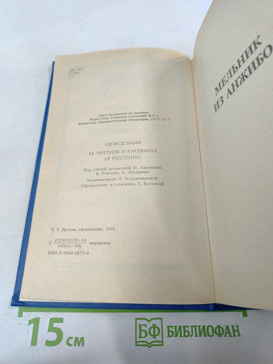Собрание сочинений. Том VII: Мельник из Анжибо; Пиччинино