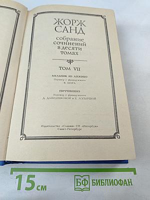 Собрание сочинений. Том VII: Мельник из Анжибо; Пиччинино