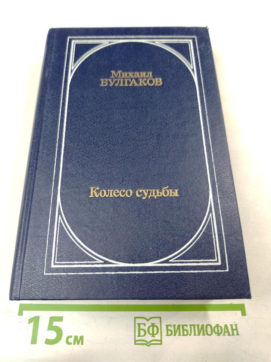 Колесо судьбы