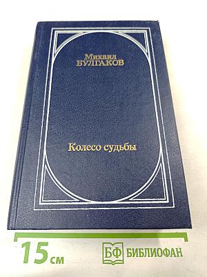 Колесо судьбы