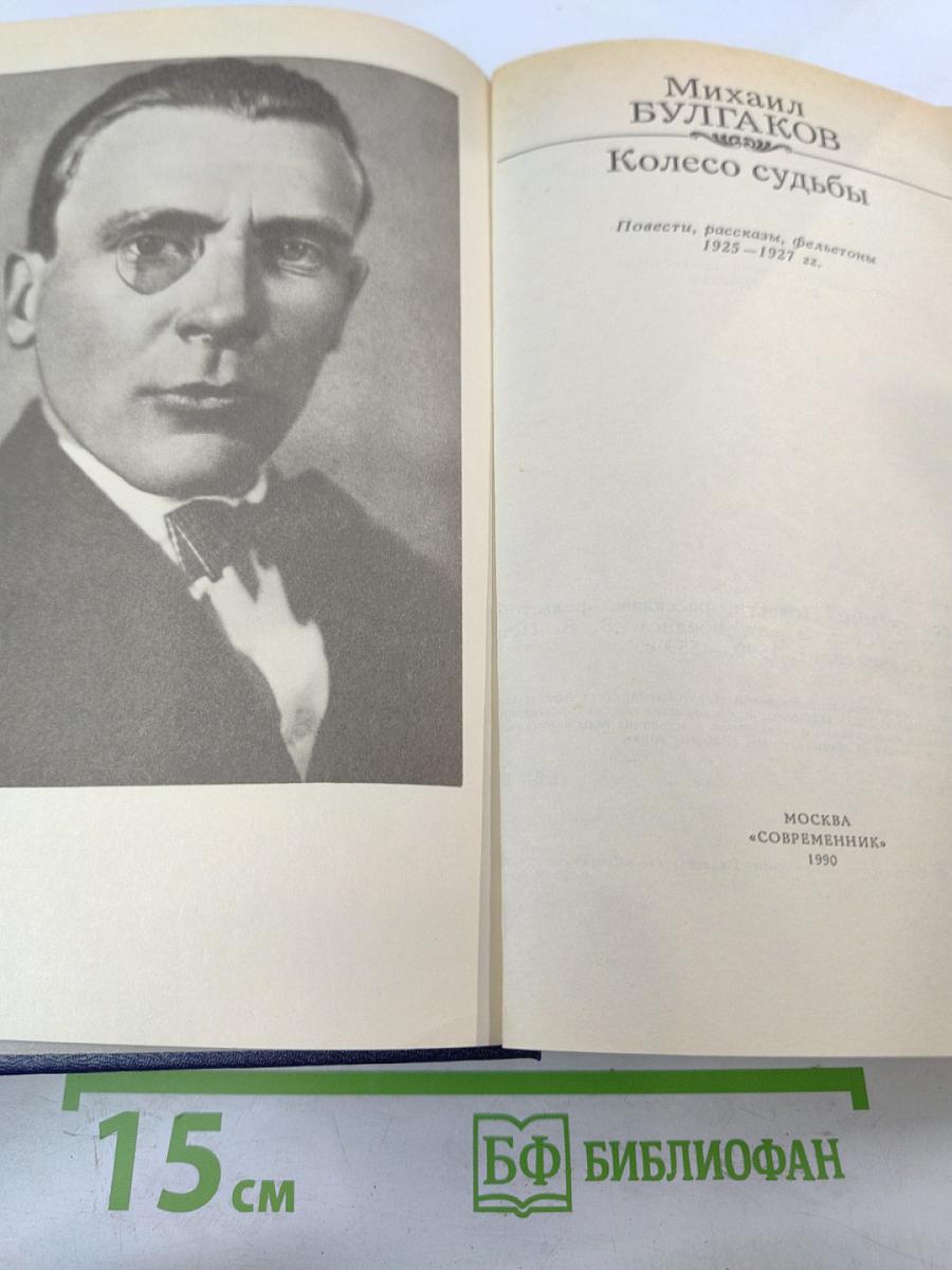 Колесо судьбы