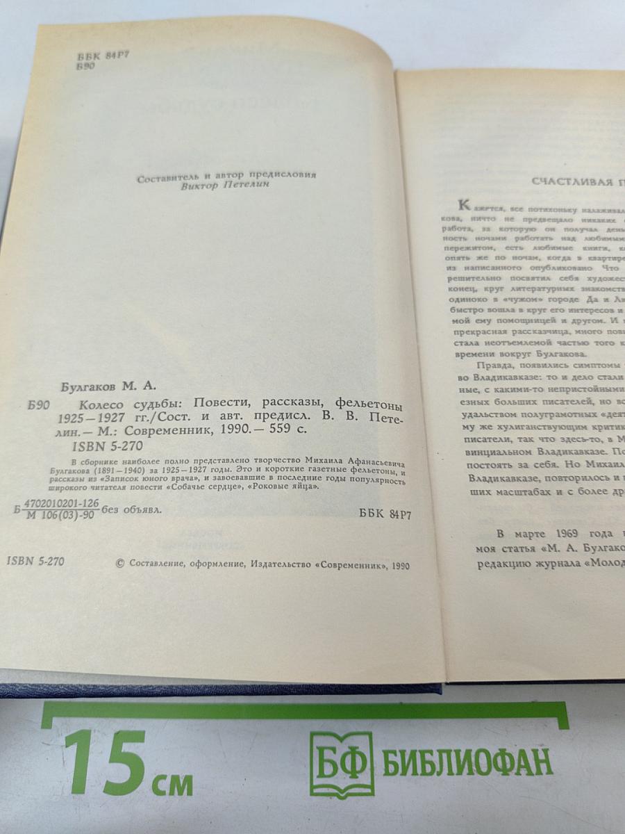 Колесо судьбы