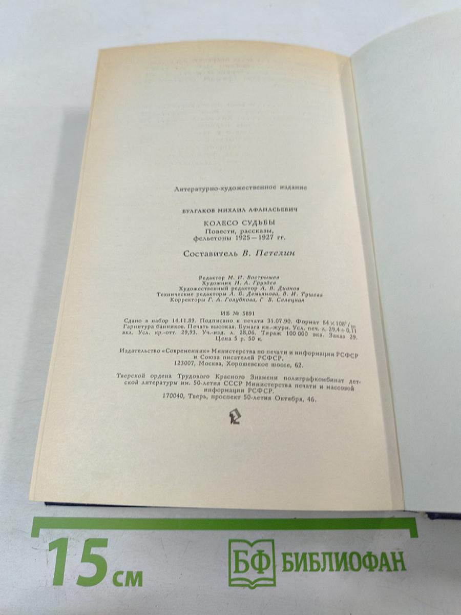 Колесо судьбы