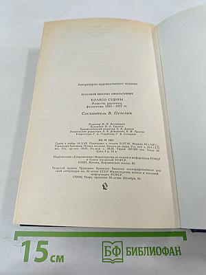 Колесо судьбы