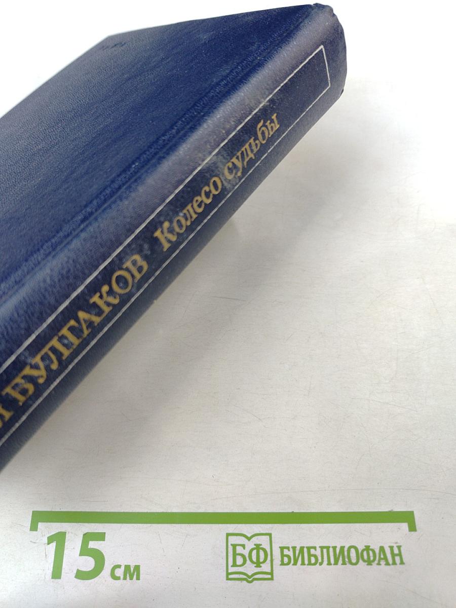 Колесо судьбы