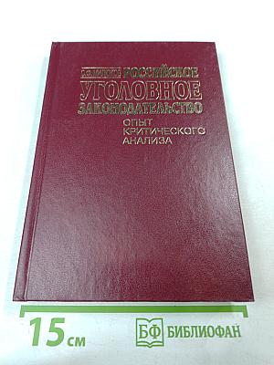 Российское уголовное законодательство. Опыт критического анализа
